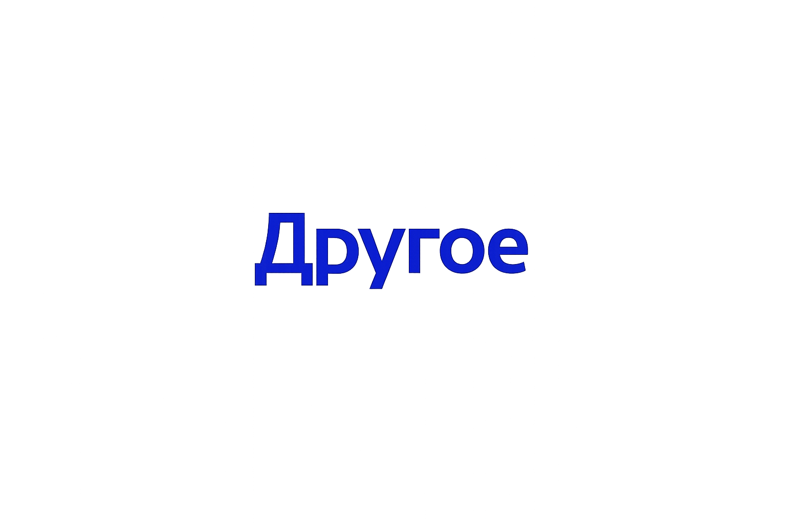 Другое